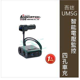 {吾迷UMSG}【安伯特】酷電大師 智慧電壓監控PD+QC3.0 4孔車充 2孔+USB+PD (國家認證 一年保固)