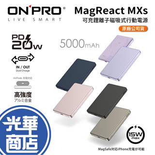 ONPRO MagReact MXs 可充式鋰離子磁吸式行動電源 磁吸式 行動電源 行動充 充電器 行動充電器 光華