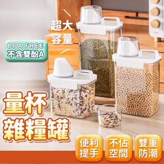 【臺灣快速出貨】量杯密封罐 雜糧罐 收納罐 米桶 保鮮罐 保鮮盒 米罐 防潮罐 寵物飼料罐 麥片罐 儲糧罐子 收納女王
