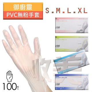 御廚靈 拋棄式 PVC 無粉手套 盒裝100支 清潔手套 拋棄式手套 美髮手套 實驗手套