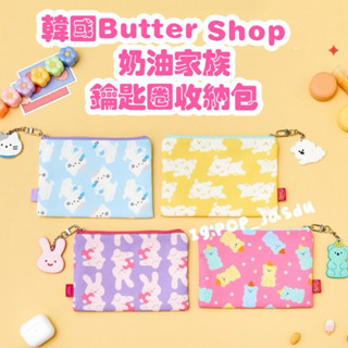 現貨 韓國 Butter Shop 奶油家族 收納包 鑰匙圈 化妝包 草莓兔 楓糖熊 butter family 牛奶貓