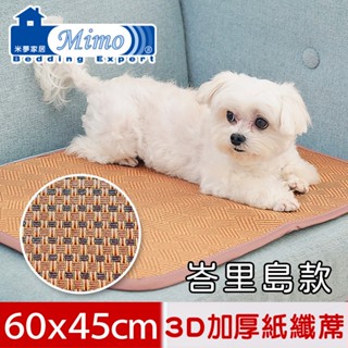 【米夢家居】臺灣製造-3D立體加厚透氣網布天然寵物紙纖涼蓆/涼墊(峇裡島款)可當沙發墊