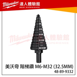【飆破盤】美沃奇 Milwaukee 米沃奇 48-89-9332 階梯鑽頭M6-M32 鑽頭