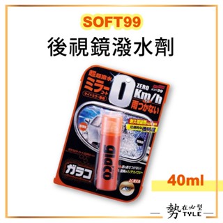 ✨日本製✨ SOFT99 後視鏡潑水劑 40ml 奈米技術超撥水 雨天 倒車鏡頭