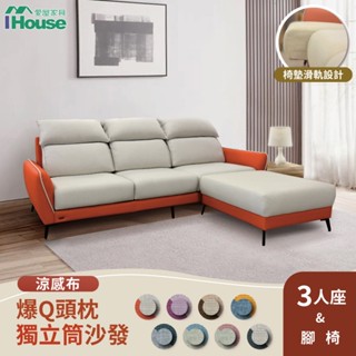 IHouse-品克 爆Q頭枕+椅墊滑軌 3+腳獨立筒沙發 奧地利涼感布+貓抓皮(可拆洗)/L型