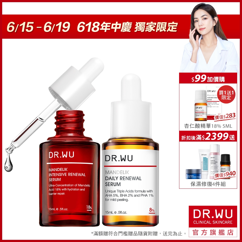 DR.WU 黃金雙重杏仁酸煥膚組(18%+8%)