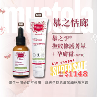 Mustela孕膚霜孕膚油/哺乳照護膏/撫紋修護菁萃 真品平輸非臺灣慕之恬廊公司貨【美什麼】有中標/發票/登入