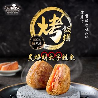 【荷卡料理所】炙燒九州甘口醬油/炙燒明太子鮭魚/韓式爆漿起司/醬燒烤魚佐杏仁烤飯糰(105gx2入/包)