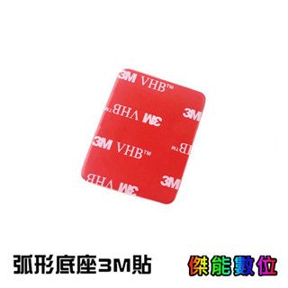 3M黏貼片 3M膠 弧型底座專用膠 GOPRO／SJCAM／MUFU 配件通用 行車記錄器黏貼支架配件