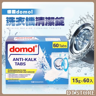 德國 domol 洗衣槽清潔錠 15g*60入 洗衣槽清潔劑 除垢 去汙 除黴 洗衣錠【DT STORE】【AZ076】