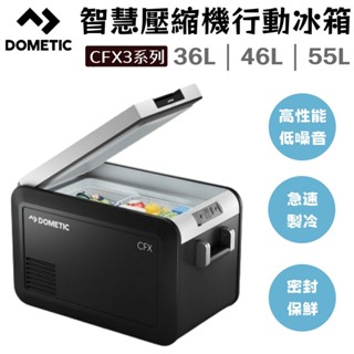 【野道家】Dometic 多美達 CFX3系列智慧壓縮機行動冰箱 36L / 46L / 55L（贈專屬保護套）