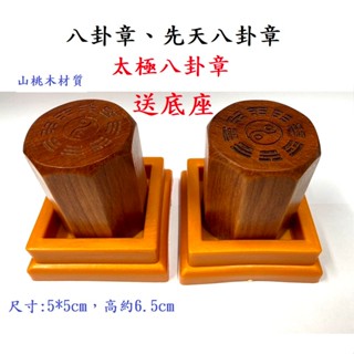 (快速出貨-桃園)八卦章 含有底座 桃木 太極 八卦 印章 先天八卦 章 道家 用品 法器 法印 道士 八卦圖 八卦印