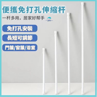 隔日到貨🐬免打孔伸縮杆 窗簾杆 浴簾杆 免安裝晾衣杆 門簾杆 半簾衣櫃撐杆 學生宿舍圍簾杆子 置物掛鉤杆 窗簾卡扣杆