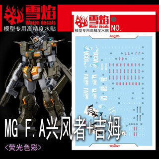 練功神物 雪焰工作室MG-164 FA興風者+吉姆高精準度鋼彈模型專用螢光水貼紙