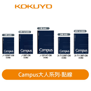 【日本KOKUYO】Campus大人系列點線筆記本/線圈筆記本 40~50張 社會人士指定款 日本製