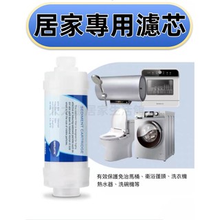 居家專用濾芯 免治馬桶濾芯 洗衣機濾芯 蓮蓬頭濾芯 烘碗機 濾心