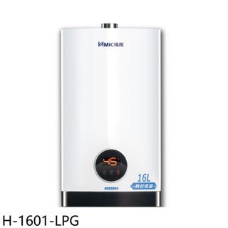 鴻茂【H-1601-LPG】13公升強制排氣屋內型FE式熱水器(全省安裝) 歡迎議價