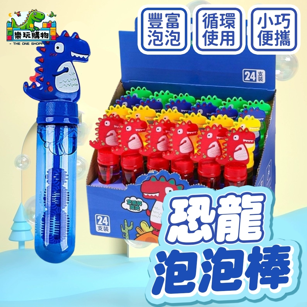 造型泡泡棒 兒童吹泡泡玩具 戶外玩耍 趣味 商檢合格 泡泡液 多款造型 恐龍 奶瓶 兔子 沙灘 風車 圓罐 雨傘