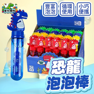 造型泡泡棒 兒童吹泡泡玩具 戶外玩耍 趣味 商檢合格 泡泡液 多款造型 恐龍 奶瓶 兔子 沙灘 風車 圓罐 雨傘