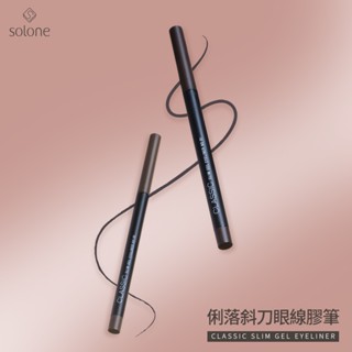 【HBN小舖】《眼彩》Solone 俐落斜刀選轉式眼線膠筆/0.05g〔細緻、滑順、流暢、服貼、不暈染〕【122005】