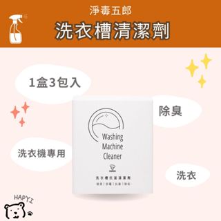 【黑皮HAPYI】淨毒五郎 洗衣槽清潔劑 1盒3包入 洗衣機專用 抗菌 防黴 除臭 洗衣