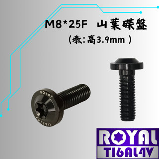 【瘋螺絲】ROYAL 鈦合金螺絲★M8*25F P:1.25 山葉車系/碟盤螺絲★64鈦/鈦合金螺絲★出貨附發票★帝王黑