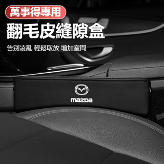 馬自達Mazda儲物座椅夾縫收納盒 Mazda3 Mazda5 Mazda6 CX3 CX5 CX8 CX 車用縫隙置物