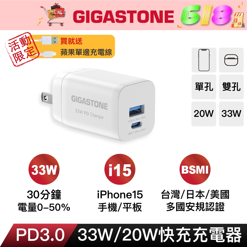 【GIGASTONE】33W/20W Type-C PD快充頭｜適用iPhone手機充電器/MFi認證充電線/豆腐頭
