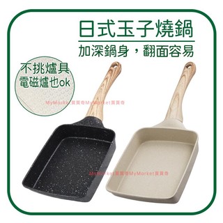 🌟電磁爐可用🌟玉子燒鍋 煎鍋 不沾鍋 煎蛋鍋 Dashiang 日式不沾玉子燒鍋 平底鍋 平煎鍋 歐姆蛋 煎餃鍋 不粘鍋