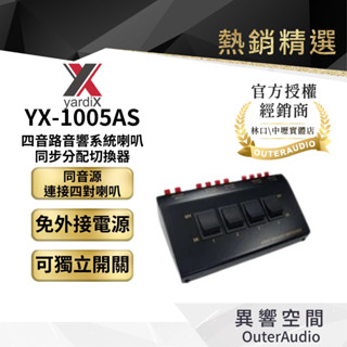 【yardiX】YX-1005AS 四音路音響系統喇叭同步分配切換器(獨立開關)