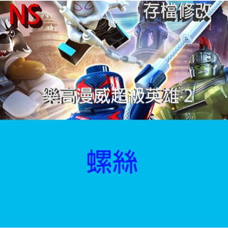 【NS Switch】 樂高漫威超級英雄 2 專業存檔修改 LEGO MARVEL SUPER HEROES 2 金手指