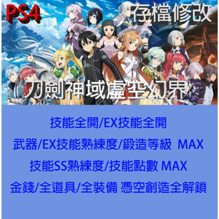 【 PS4 PS5 】刀劍神域虛空幻界 專業存檔修改 金手指