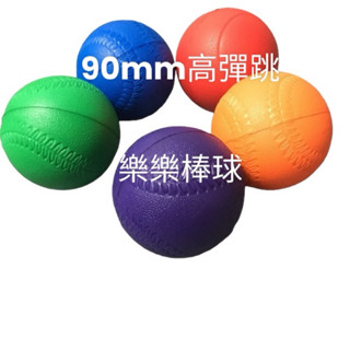 【優登】「附發票、可開統編」臺灣製造 現貨 90MM 樂樂棒球專用 PU球 高彈跳 兒童棒球 軟式棒球 安全棒球 棒球