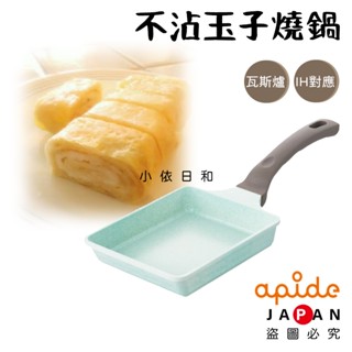 ⭐️【現貨】日本進口 KUKUNA 翡翠玉子燒鍋 日本 IH爐 瓦斯爐 玉石塗層 陶瓷塗層 遠紅外線 玉子燒鍋 小依日和