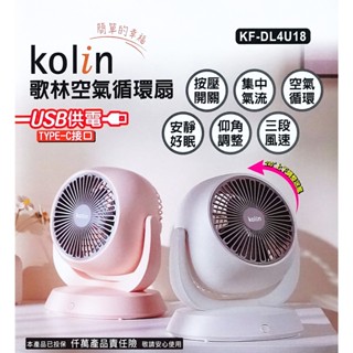 少量現貨 歌林8吋USB供電空氣循環扇 粉色風扇 USB扇 電風扇 電腦散熱 風扇 歌林 KOLIN
