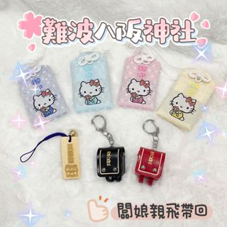 【蕎美晶品】🌸現貨 快速出貨🌸親飛帶回💫日本代購🇯🇵日本大阪難波八阪神社 HLEEO KITTY御守書包御守護身符平安符