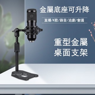 熱銷新品 麥克風金屬支架 麥克風桌面支架 話筒支架 小奶瓶電容麥防震架 底座可升降 手機金屬加重支架