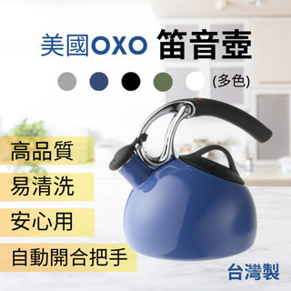 【美國OXO】 笛音壺 茶壺 煮水壺 2L 燒水壺 茶壺不鏽鋼 不鏽鋼茶壺 琺瑯壺 琴音壺 煮茶壺 開水壺