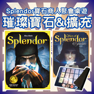 [臺灣出貨 開立發票]splendor 全英文版 璀璨寶石 寶石商人 塑膠籌碼 桌遊 遊戲 益智遊戲 策略棋牌GC32