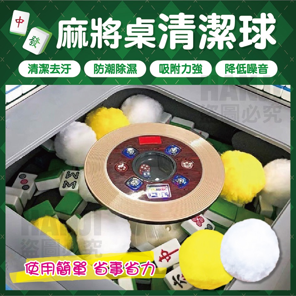 【台灣現貨】麻將桌清潔球 麻將清潔球 電動麻將桌清潔球 電動麻將機清潔球 麻將洗牌球 清洗麻將清潔球