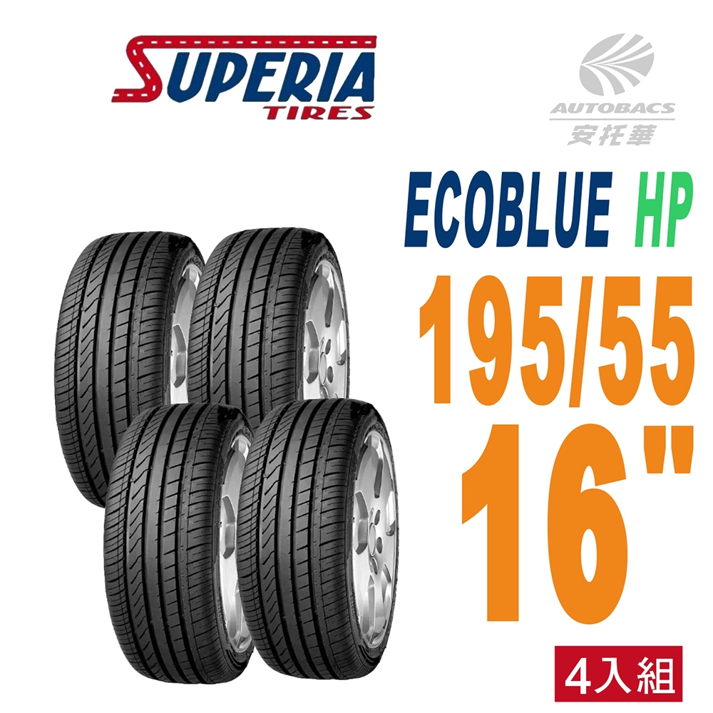 【SUPERIA 】馳風輪胎 ECOBLUE HP 轎車胎 耐磨/靜音 195/55/16  四入組