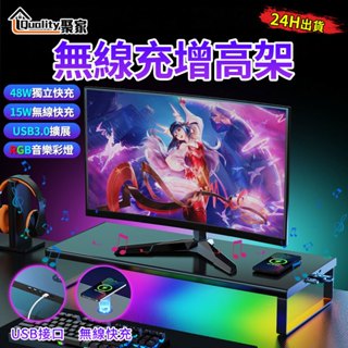 【Quality 聚家】螢幕架 螢幕增高架 無線充+USB擴充兩用 RGB彩燈 電腦增高架 增高架【10%蝦幣回饋】