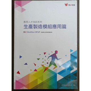 ERP生產製造模組應用篇（全新）
