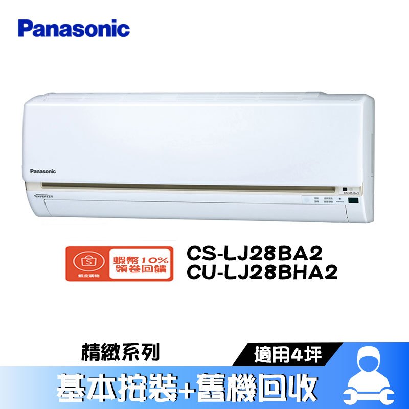 Panasonic 國際 CS-LJ28BA2 / CU-LJ28BHA2 分離式冷氣 冷暖 空調 LJ系列 4坪