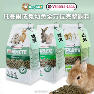 道格兔Dogbbit | 凡賽爾 全方位 成兔 幼兔 VERSELE 寵兔 成兔 全方位飼料 兔子飼料 兔子用品 敏感兔