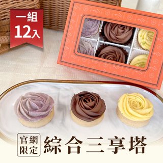 【法布甜】綜合三享塔(6入)*2盒 附贈1個提袋 ｜限定組合 檸檬塔 芋頭塔 抹茶塔 巧克力塔