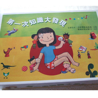 [二手童書出清] 青林 < 第一次知識大發現 > 互動體驗遊戲書 ◉立體翻翻書➕語音故事CD◉ 【精裝書】