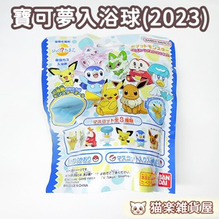 ✨現貨速出✨ 全新 正版 寶可夢 入浴劑 洗澡球 沐浴球 泡澡球 泡澡 公仔 精靈寶可夢 萬代 BANDAI 隨機