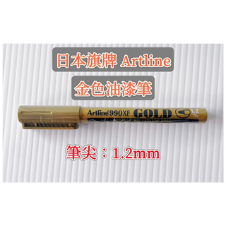 （209.）（台灣現貨）日本旗牌 Artline 金色油漆筆 990XF 筆尖1.2mm 記號筆 簽名筆 簽到筆 補漆筆