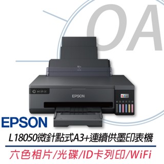 。OA。【含稅】原廠保固 EPSON L18050 六色相片/光碟/ID卡列印 A3+無線連供印表機 另售L15160